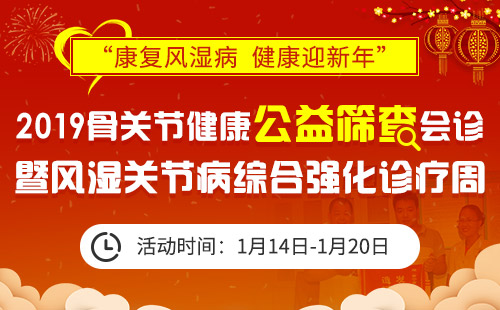 “康复风湿病 健康迎新春”2019骨关节健康公益筛查会诊暨风湿关节病综合强化诊疗周