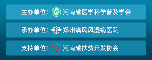 河南省医学科学普及学会风湿专业委员会2019年会 暨豫广名医会诊季 ·微创针刀镜精准诊治痛风风湿丨公益专项救助计划