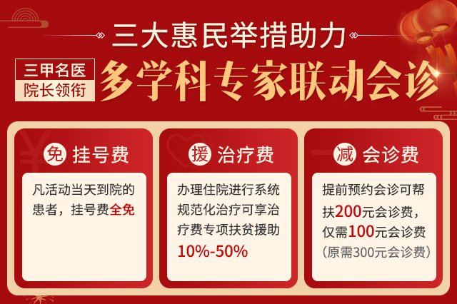 庚子新年丨三大公益惠民措施助力“三甲名医+院长”领衔多学科专家联动会诊开启!