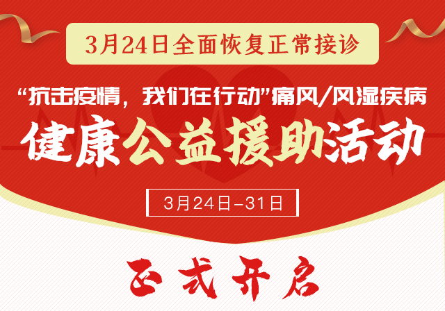 3月24日全面恢复正常接诊！ “抗击疫情，我们在行动”痛风/风湿疾病健康公益援助活动