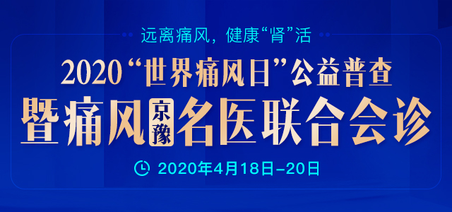 2020“世界痛风日”公益普查暨痛风（京豫）名医联合会诊即将开启