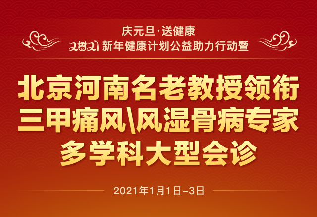 2021年元旦北京河南名老教授领衔大型会诊及公益帮扶痛风\风湿骨(图1)