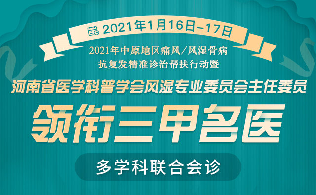 2021年初河南省医学科普学会风湿专业委员会主任委员领衔三甲名医(图1)